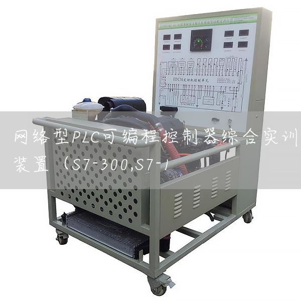 网络型PLC可编程控制器综合实训装置（S