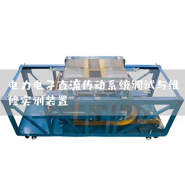 电力电子直流传动系统调试与维修实训装置