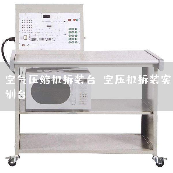 空气压缩机拆装台，空压机拆装实训台