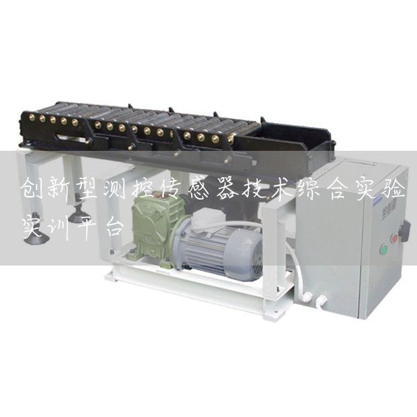 创新型测控传感器技术综合实验实训平台
