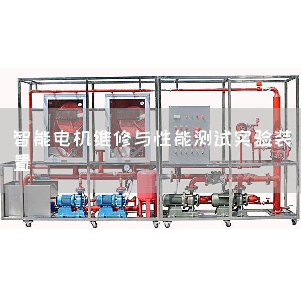 智能电机维修与性能测试实验装置