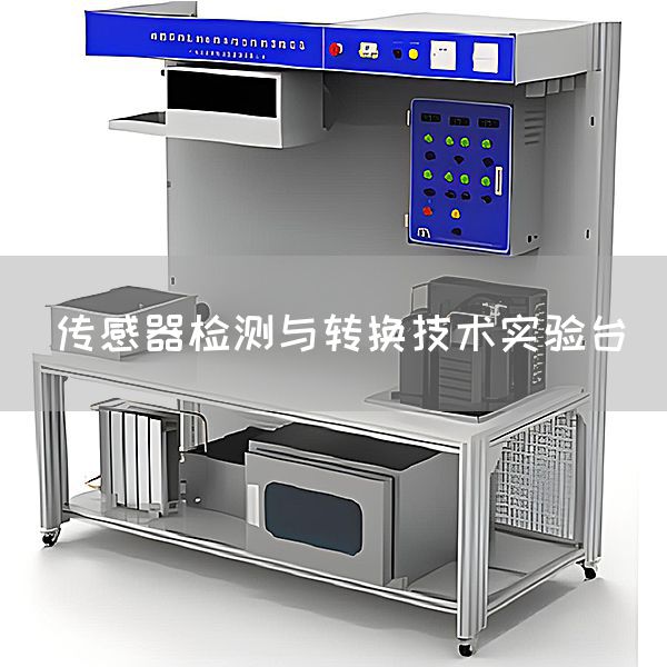 传感器检测与转换技术实验台