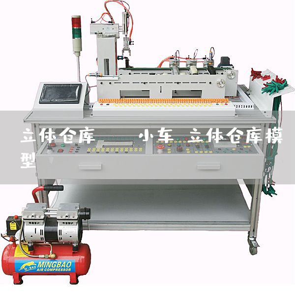 立体仓库、AGV小车，立体仓库模型