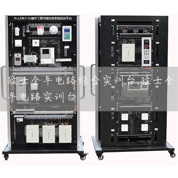 猛士全车电路综合实训台,猛士全车电路实训