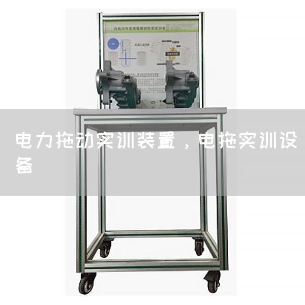 电力拖动实训装置，电拖实训设备