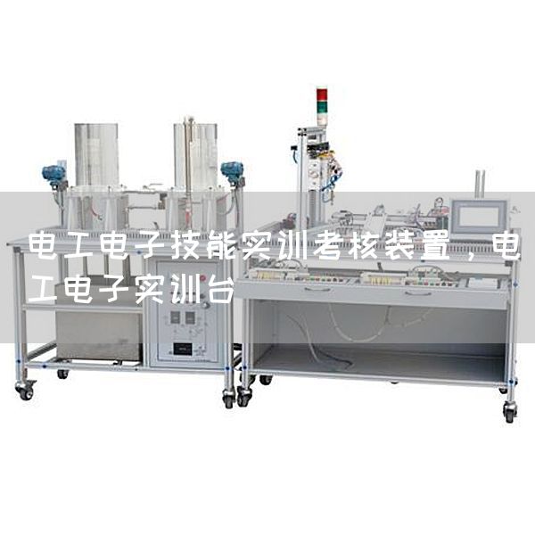 电工电子技能实训考核装置，电工电子实训台