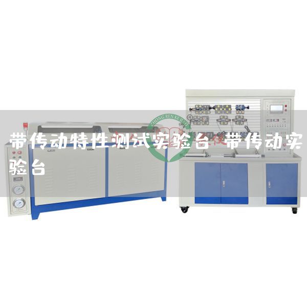 带传动特性测试实验台，带传动实验台