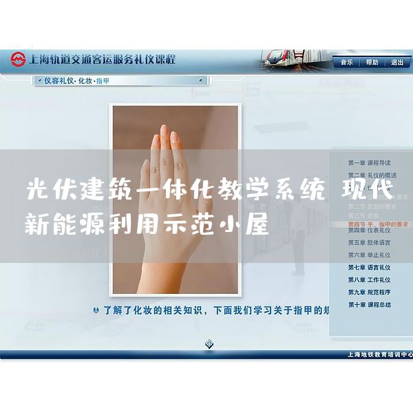 光伏建筑一体化教学系统，现代新能源利用示