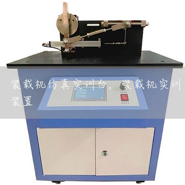 装载机仿真实训台，装载机实训装置