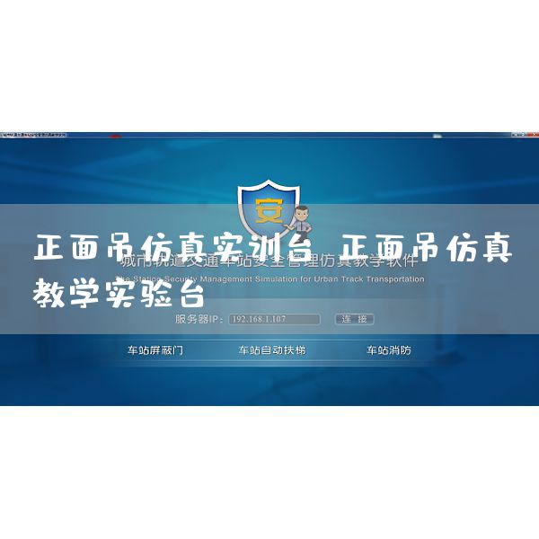 正面吊仿真实训台，正面吊仿真教学实验台