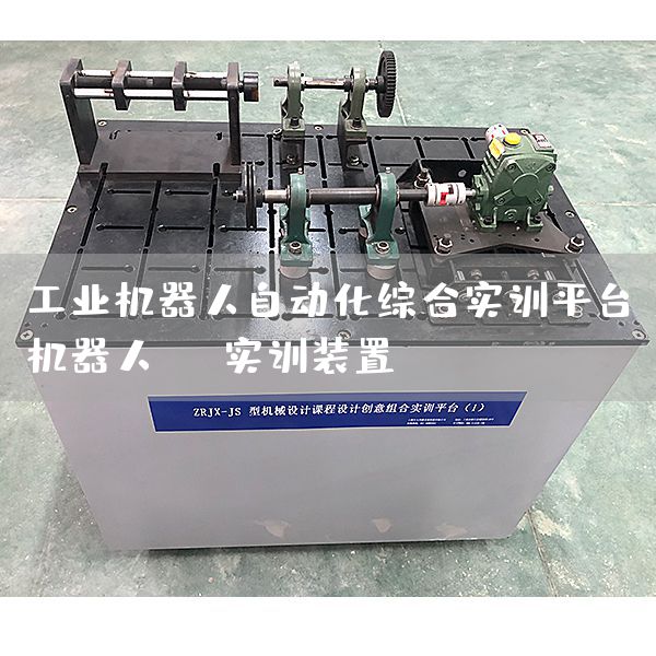 工业机器人自动化综合实训平台，机器人PL