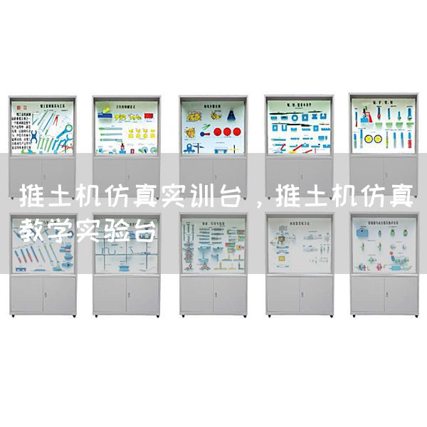 推土机仿真实训台，推土机仿真教学实验台