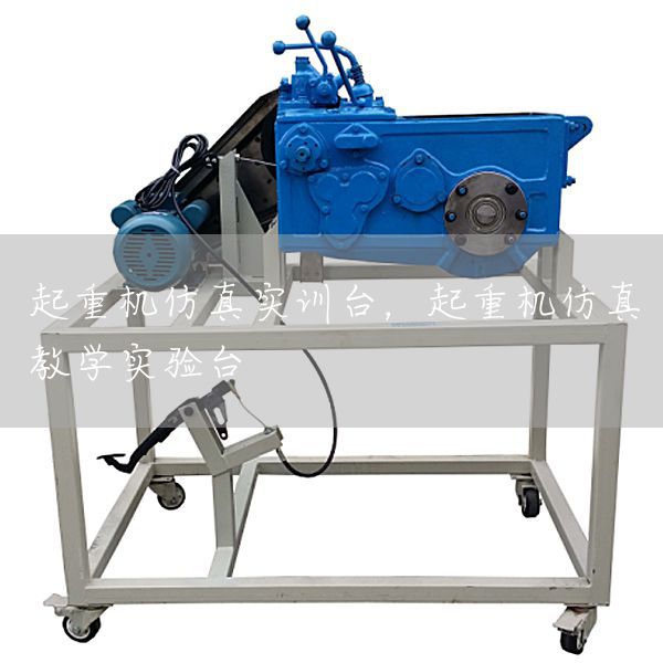 起重机仿真实训台，起重机仿真教学实验台