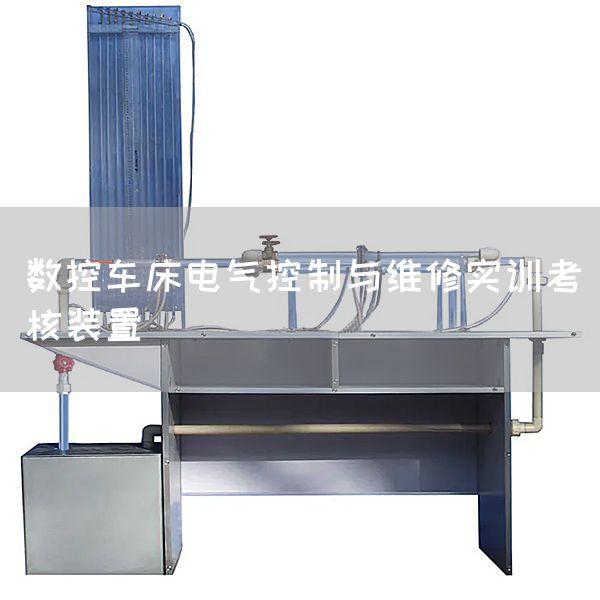 数控车床电气控制与维修实训考核装置