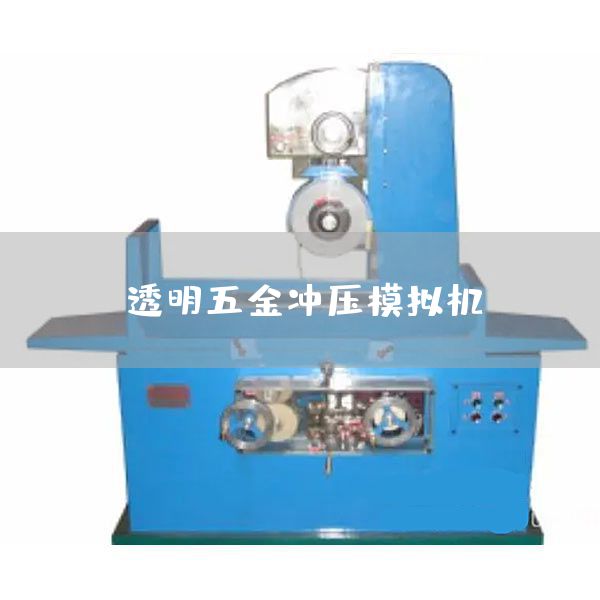 透明五金冲压模拟机
