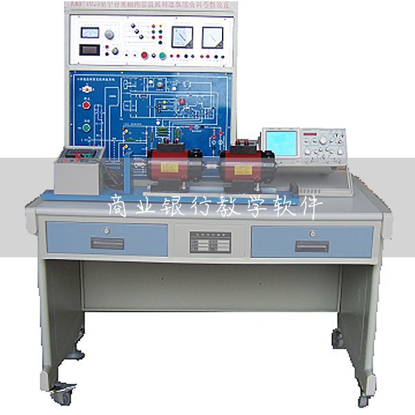 商业银行教学软件