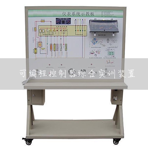 可编程控制器综合实训装置
