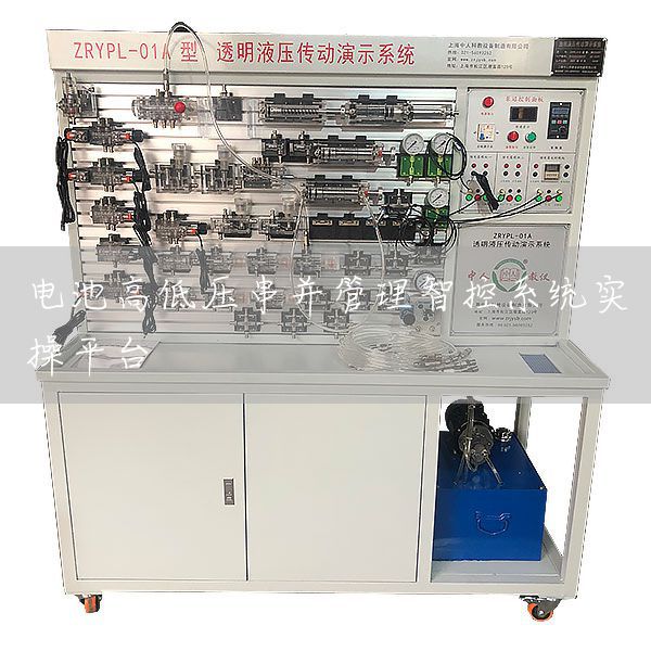 电池高低压串并管理智控系统实操平台