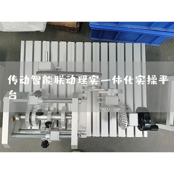 传动智能联动理实一体化实操平台