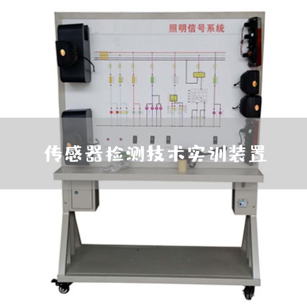 传感器检测技术实训装置