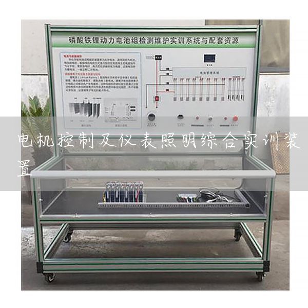 电机控制及仪表照明综合实训装置