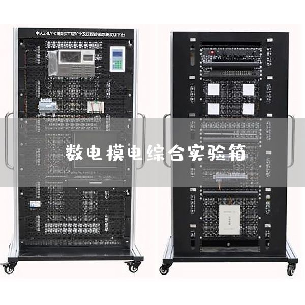 数电模电综合实验箱