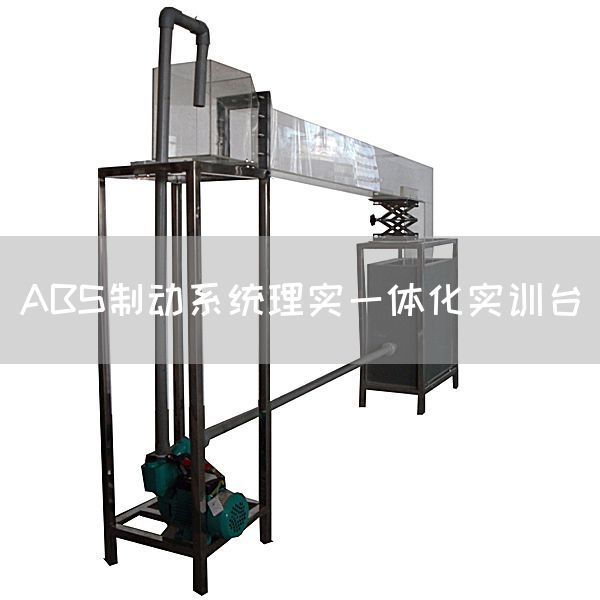 ABS制动系统理实一体化实训台