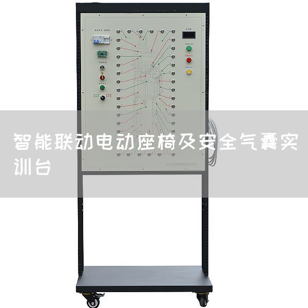 智能联动电动座椅及安全气囊实训台