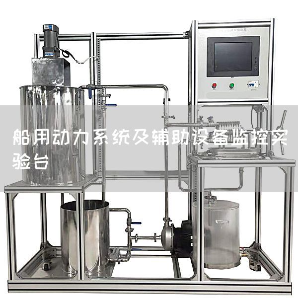 船用动力系统及辅助设备监控实验台