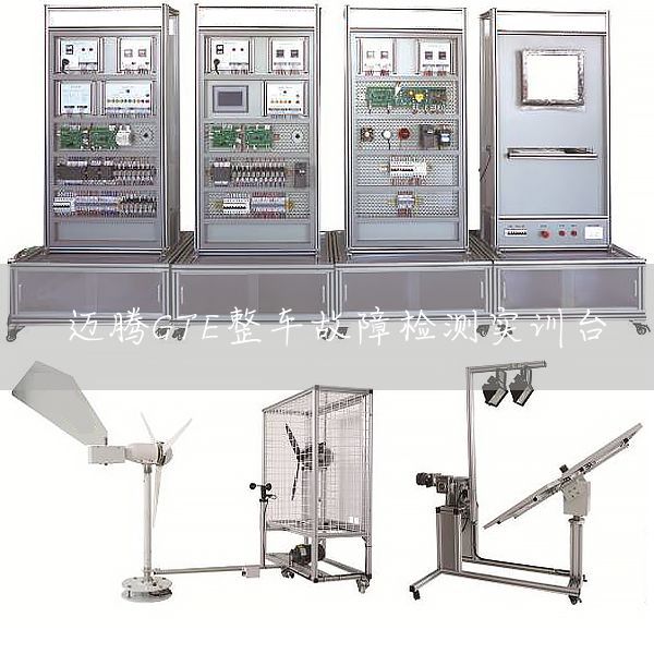 迈腾GTE整车故障检测实训台