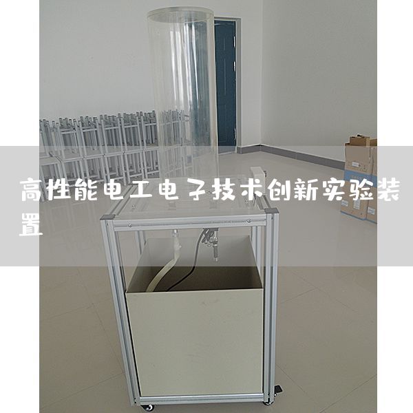 高性能电工电子技术创新实验装置