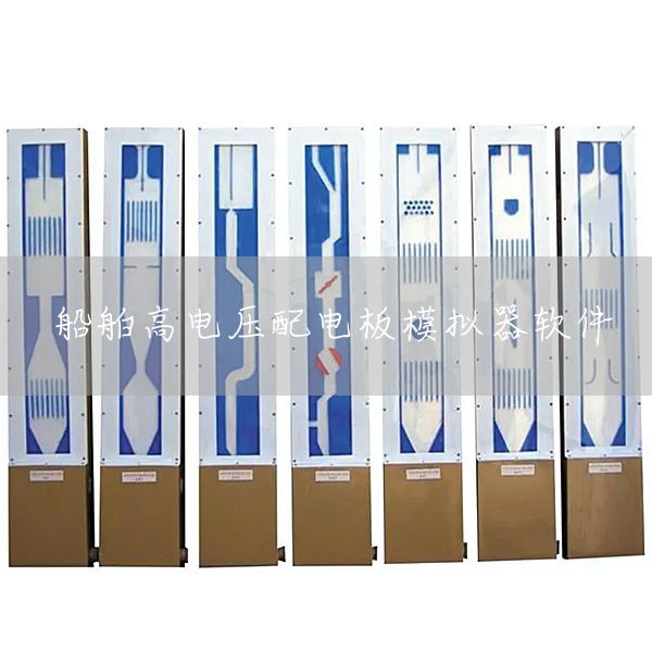 船舶高电压配电板模拟器软件