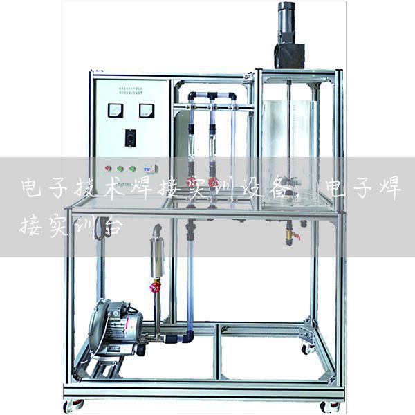电子技术焊接实训设备，电子焊接实训台
