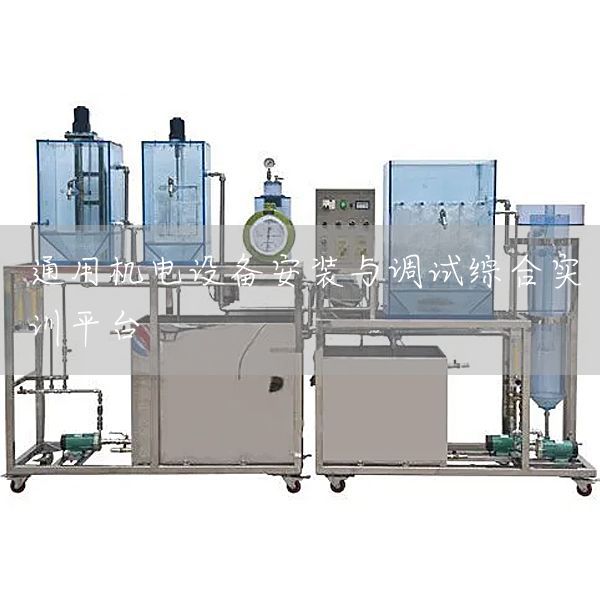通用机电设备安装与调试综合实训平台