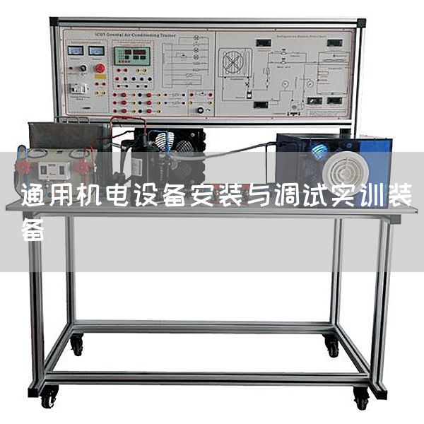 通用机电设备安装与调试实训装备