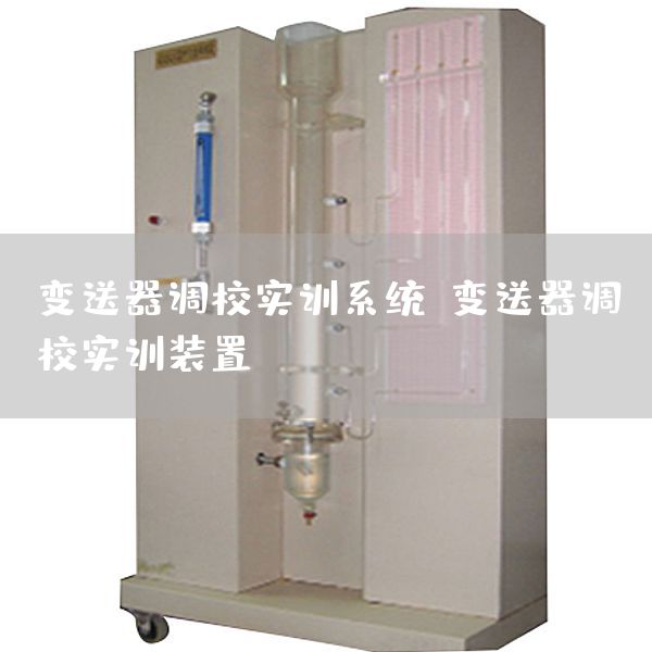 变送器调校实训系统，变送器调校实训装置