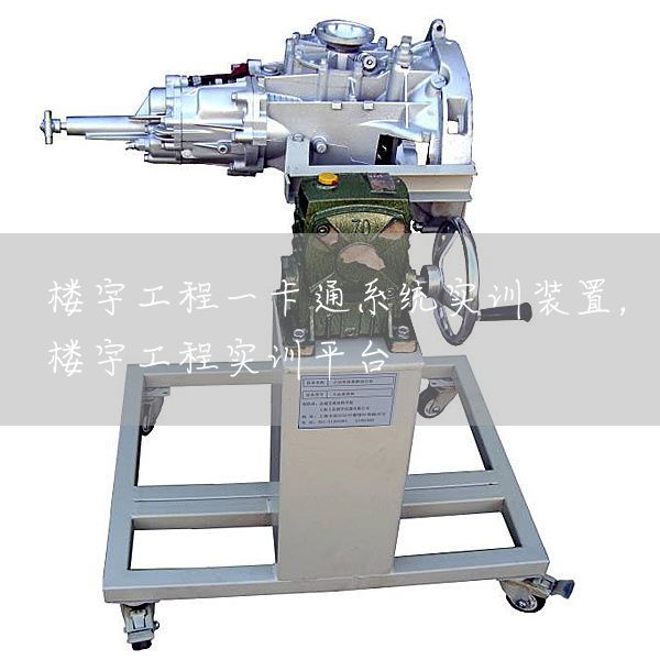 楼宇工程一卡通系统实训装置，楼宇工程实训