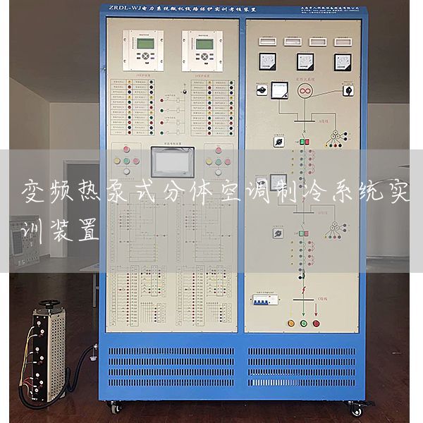 变频热泵式分体空调制冷系统实训装置
