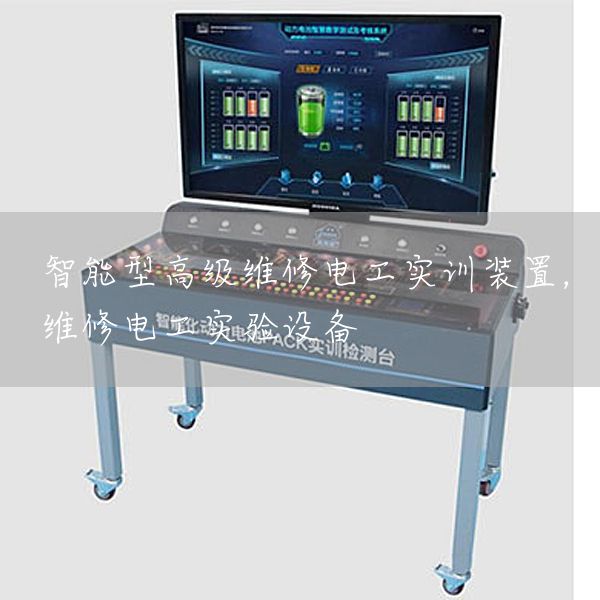 智能型高级维修电工实训装置，维修电工实验