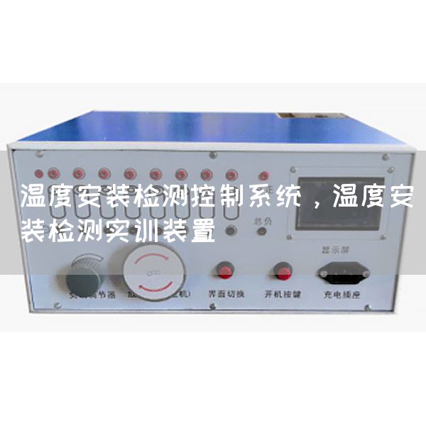 温度安装检测控制系统，温度安装检测实训装
