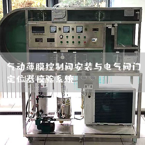气动薄膜控制阀安装与电气阀门定位器校验系