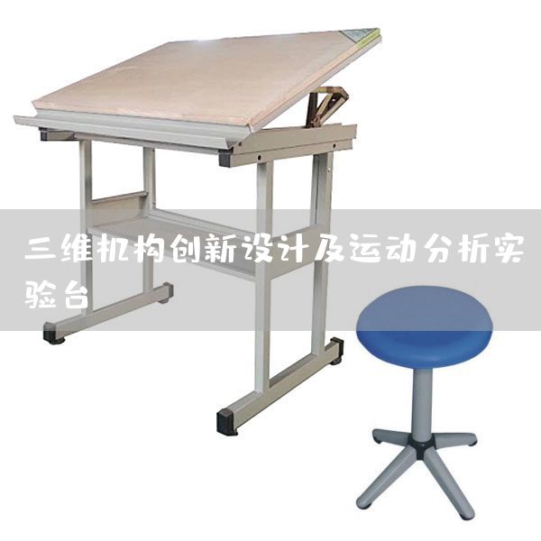三维机构创新设计及运动分析实验台