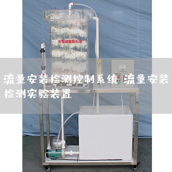 流量安装检测控制系统，流量安装检测实验装