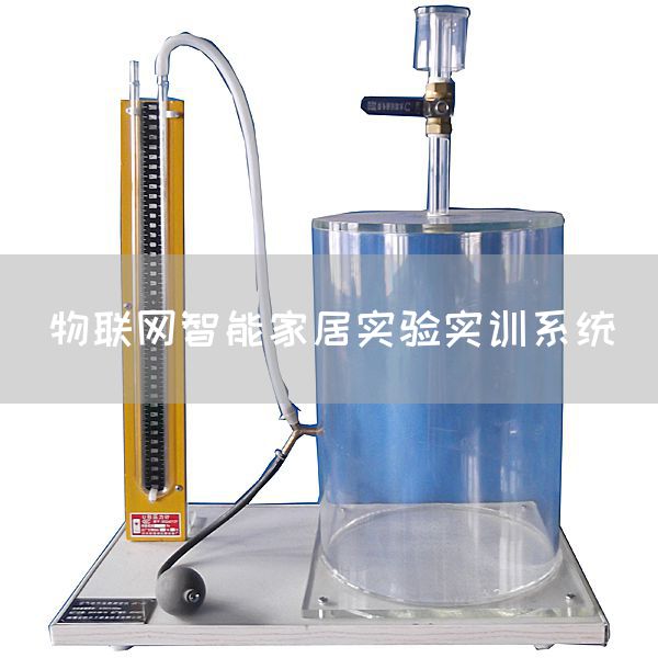 物联网智能家居实验实训系统