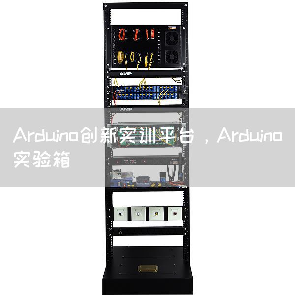 Arduino创新实训平台，Arduin