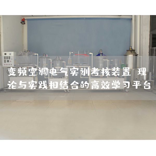 变频空调电气实训考核装置：理论与实践相结合的高效学习平台(图1)