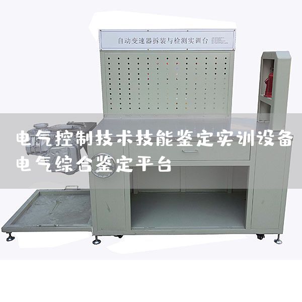 电气控制技术技能鉴定实训设备，电气综合鉴定平台(图1)
