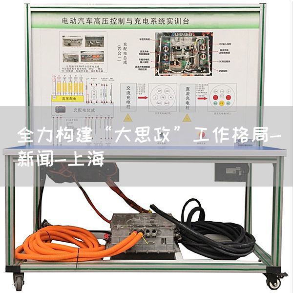 全力构建“大思政”工作格局-新闻-上海(图1)