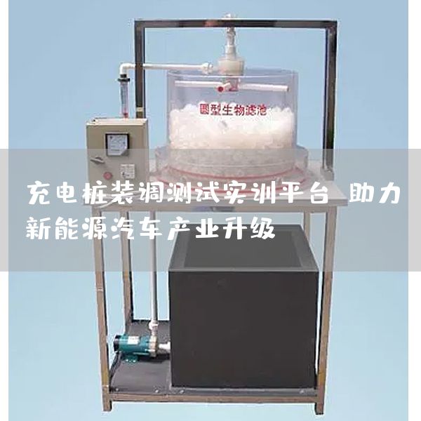 充电桩装调测试实训平台：助力新能源汽车产业升级(图1)