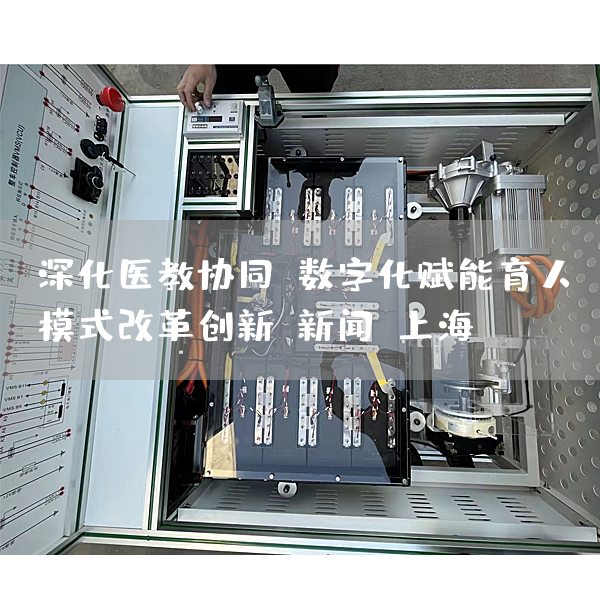 深化医教协同，数字化赋能育人模式改革创新-新闻-上海(图1)